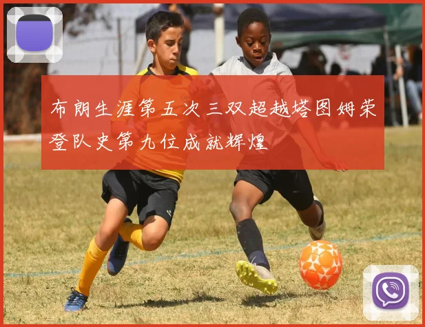 布朗生涯第五次三双超越塔图姆荣登队史第九位成就辉煌