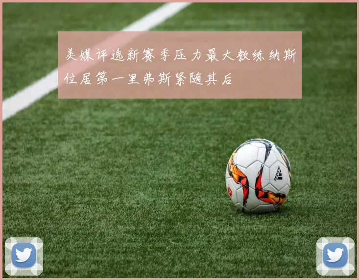 美媒评选新赛季压力最大教练纳斯位居第一里弗斯紧随其后