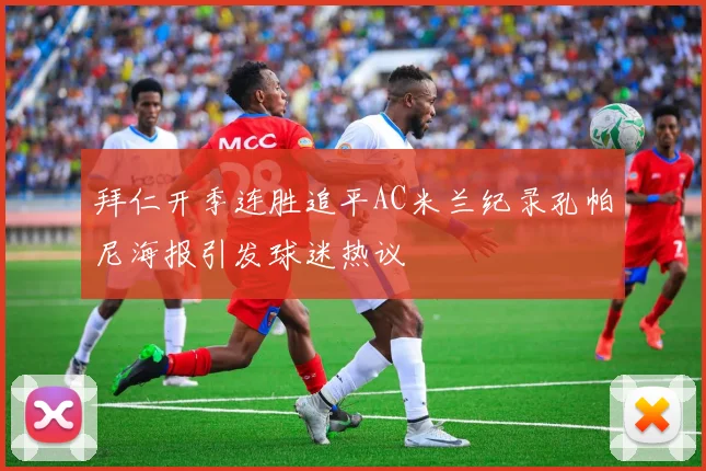 拜仁开季连胜追平AC米兰纪录孔帕尼海报引发球迷热议