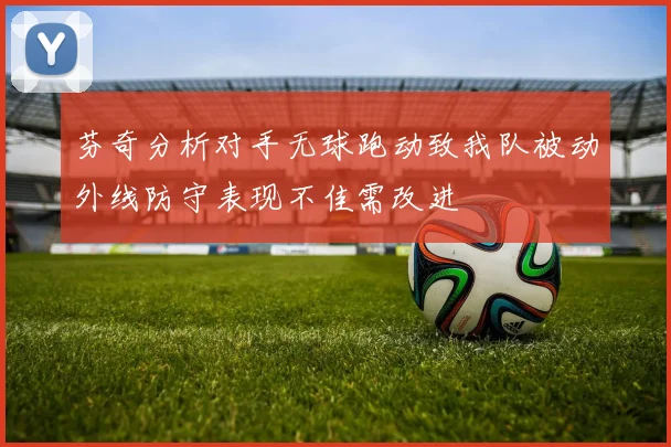 芬奇分析对手无球跑动致我队被动外线防守表现不佳需改进