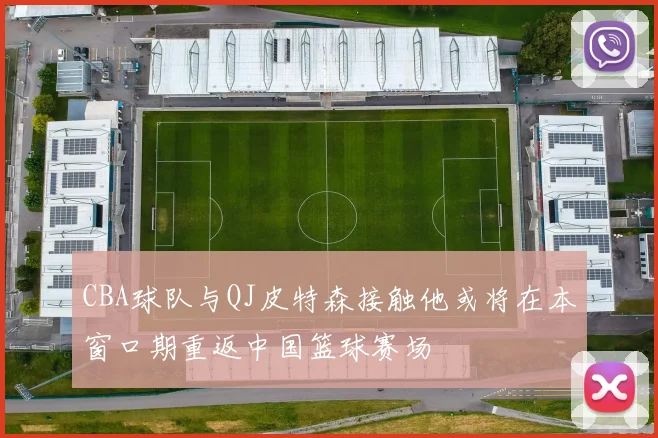 CBA球队与QJ皮特森接触他或将在本窗口期重返中国篮球赛场