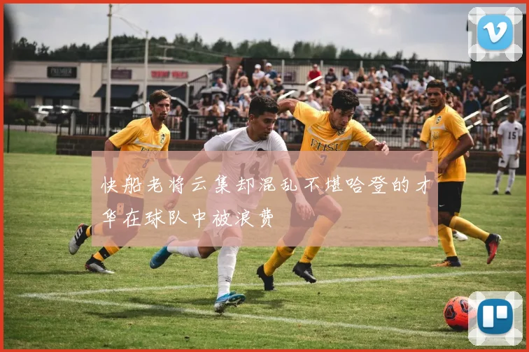 快船老将云集却混乱不堪哈登的才华在球队中被浪费