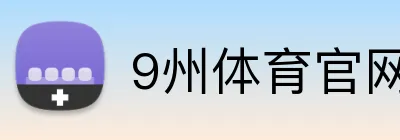 9州体育官网 Logo