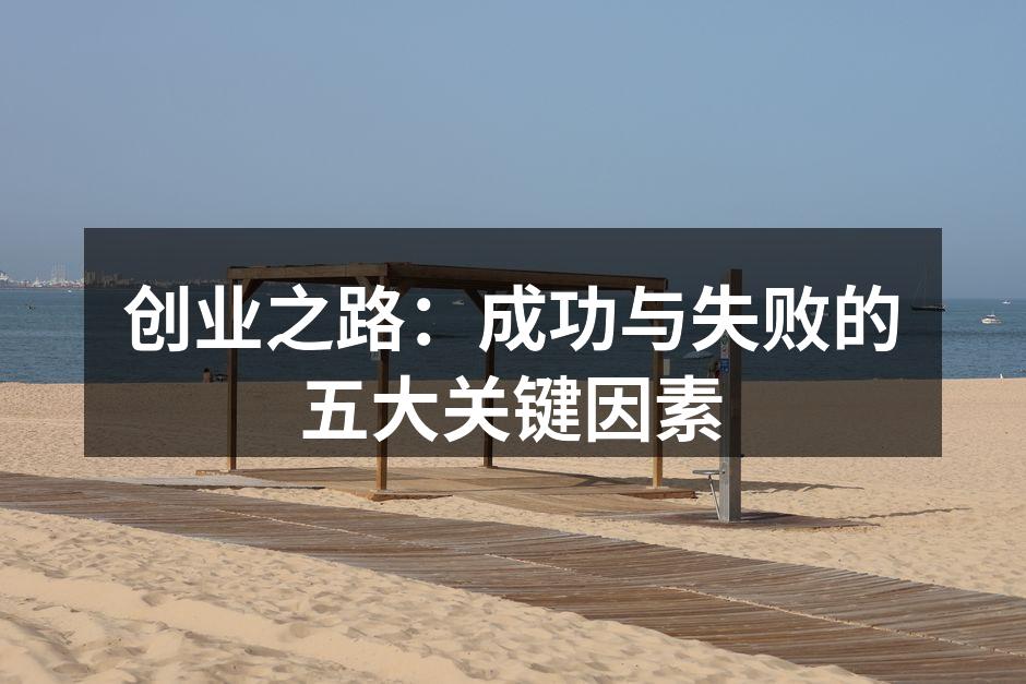创业之路：成功与失败的五大关键因素